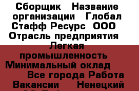 Сборщик › Название организации ­ Глобал Стафф Ресурс, ООО › Отрасль предприятия ­ Легкая промышленность › Минимальный оклад ­ 45 000 - Все города Работа » Вакансии   . Ненецкий АО,Лабожское д.